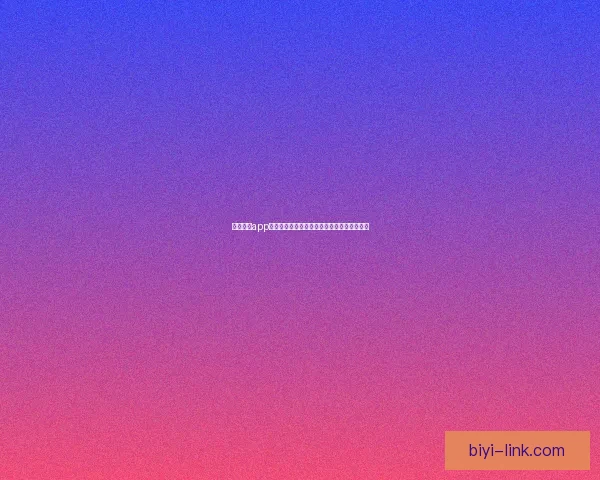 必一体育app下载全面指南助力用户畅享专业运动赛事体验