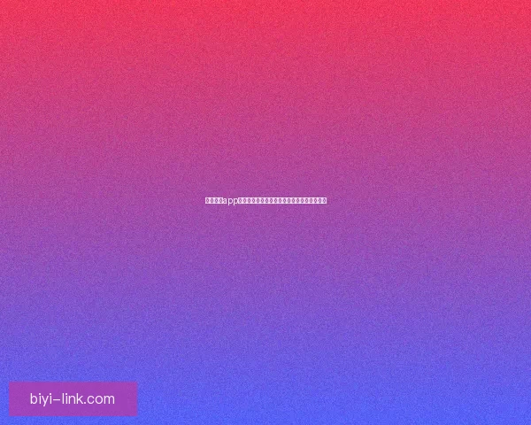 必一体育app下载全面指南助力用户畅享专业运动赛事体验