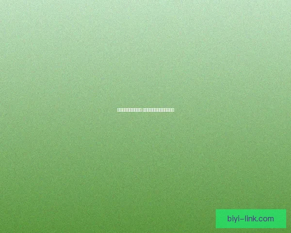 必一体育出款速度如何 用户体验分析与实际操作反馈